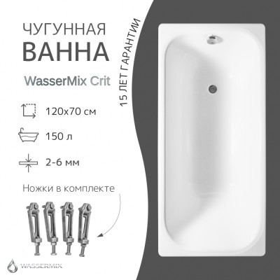 Чугунная ванна WasserMix Crit 120×70
