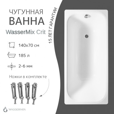 Чугунная ванна WasserMix Crit 140×70