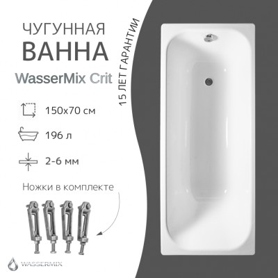Чугунная ванна WasserMix Crit 150×70