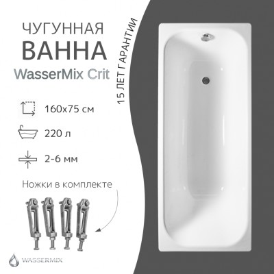 Чугунная ванна WasserMix Crit 160×75