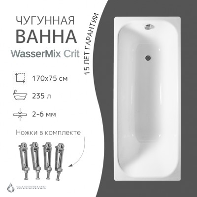 Чугунная ванна WasserMix Crit 170×75