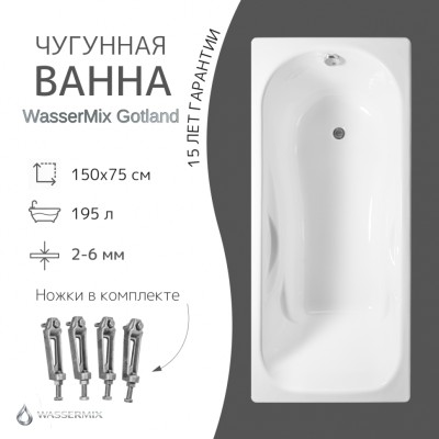 Чугунная ванна WasserMix Gotland 150×75