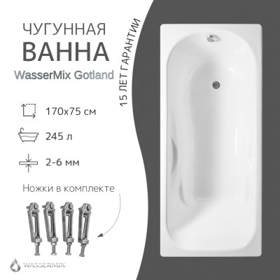 Чугунная ванна WasserMix Gotland 170×75 