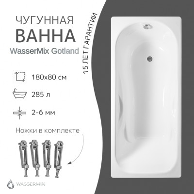 Чугунная ванна WasserMix Gotland 180×80