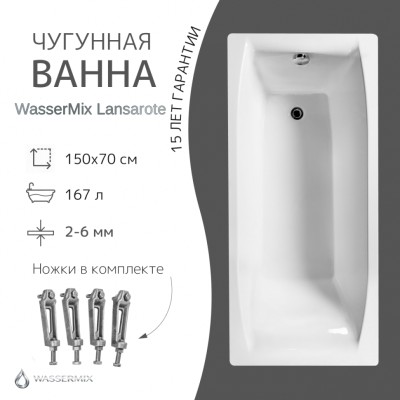 Чугунная ванна WasserMix Lansarote 150×70