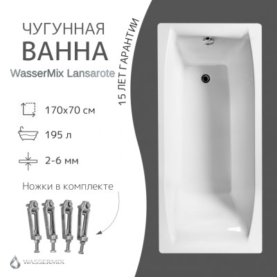 Чугунная ванна WasserMix Lansarote 170×70