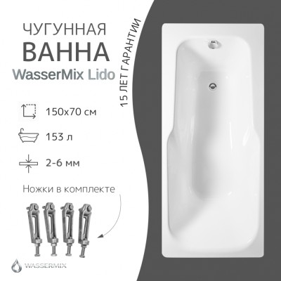Чугунная ванна WasserMix Lido 150×70