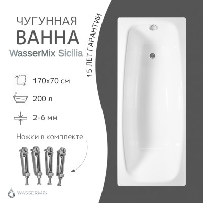 Чугунная ванна WasserMix Sicilia 170×70