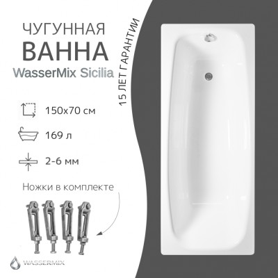Чугунная ванна WasserMix Sicilia 150×70