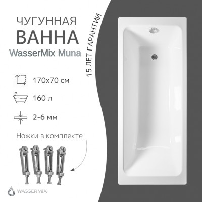 Чугунная ванна WasserMix Muna 170×70