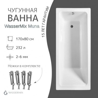 Чугунная ванна WasserMix Muna 170×80