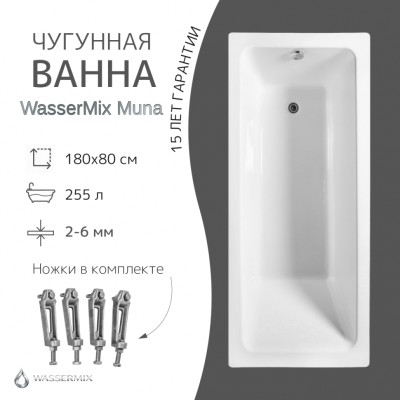 Чугунная ванна WasserMix Muna 180×80